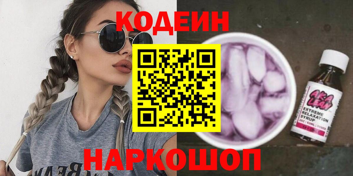 Codein напиток Lean (лин) Ишим